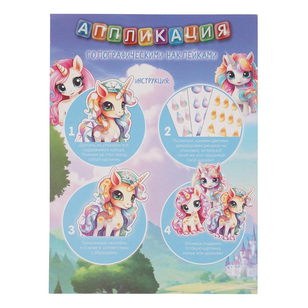 Зеркальная аппликация фигурная единороги МУЛЬТИ АРТ в кор.100шт