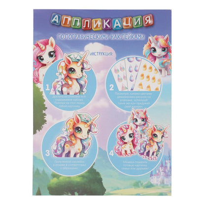 Зеркальная аппликация фигурная единороги МУЛЬТИ АРТ в кор.100шт