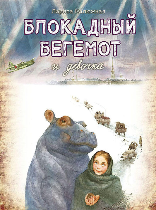Блокадный бегемот и девочка: маленькая повесть. 4-е изд