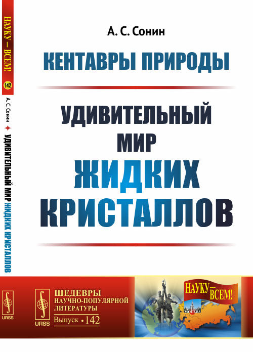 Кентавры природы: Удивительный мир жидких кристаллов