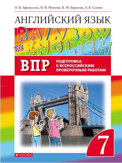 Афанасьева Английский язык."Rainbow English". 7 кл. (ФП 2019) Проверочные работы. Подготовка к ВПР.