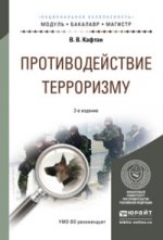 Противодействие терроризму 2-е изд. , испр. И доп. Учебное пособие для бакалавриата и магистратуры