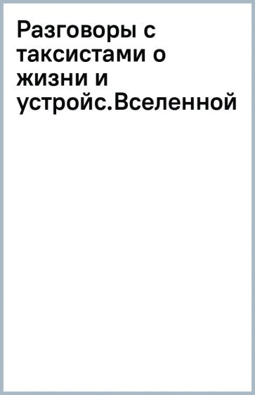 Разговоры с таксистами о жизни и устройстве Вселенной