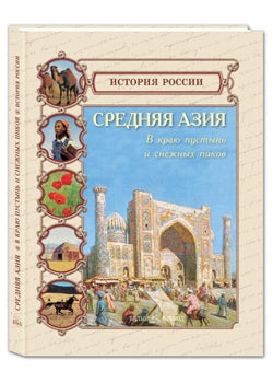 Средняя Азия. В краю пустынь и снежных пиков
