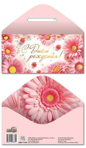 КДС2-17442 Конверт для денег на склейке. С Днем рождения! (женский, золотая фольга)