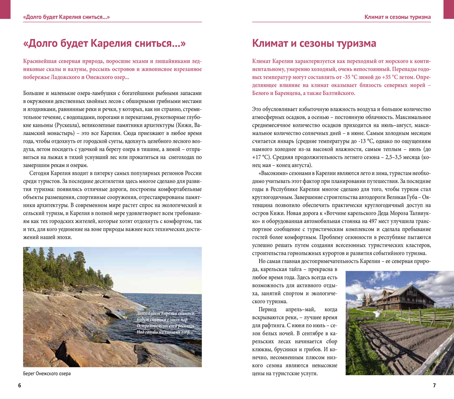Карелия: Кижи, Валаам, Рускеала (+флип-карта)