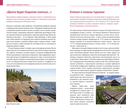 Карелия: Кижи, Валаам, Рускеала (+флип-карта)