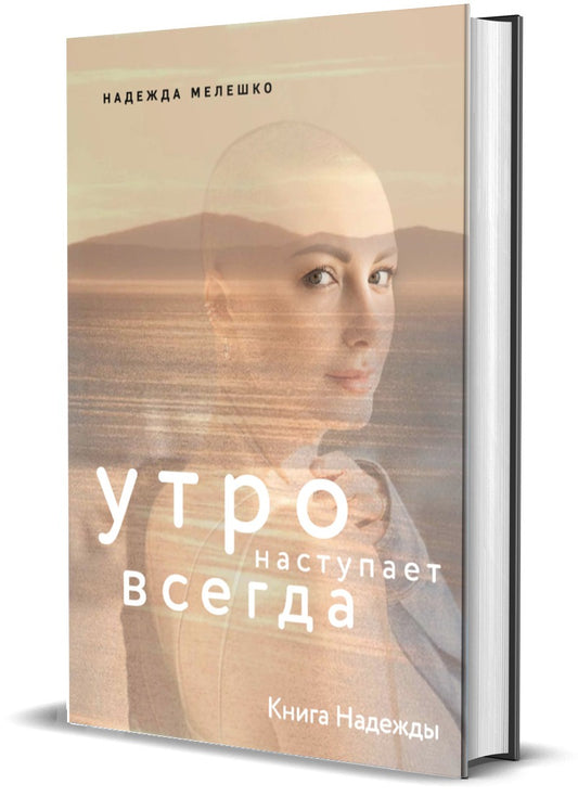 Книга "Книга Надежды. Утро наступает всегда."