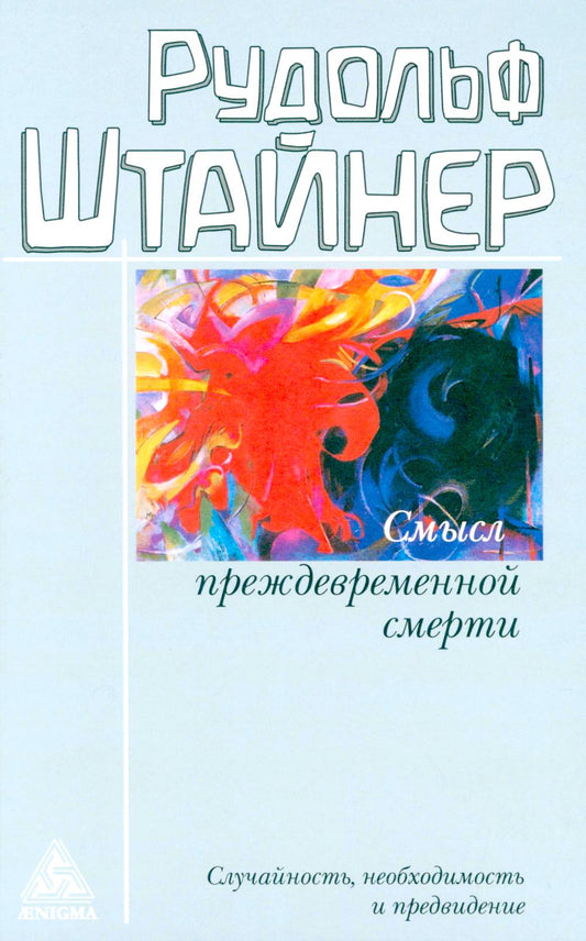 Смысл преждевременной смерти. Случайность, необходимость и предвидение