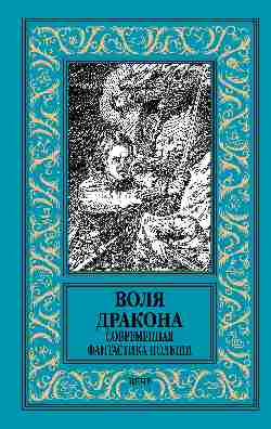Воля дракона. Современная фантастика Польши (12+)