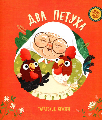 36.ДЮК.ХС.Два петуха.Татарские сказки (0+)
