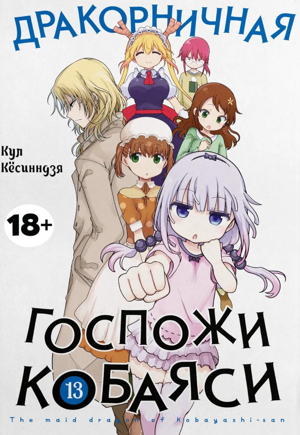 Дракорничная госпожи Кобаяси. Т. 13: манга