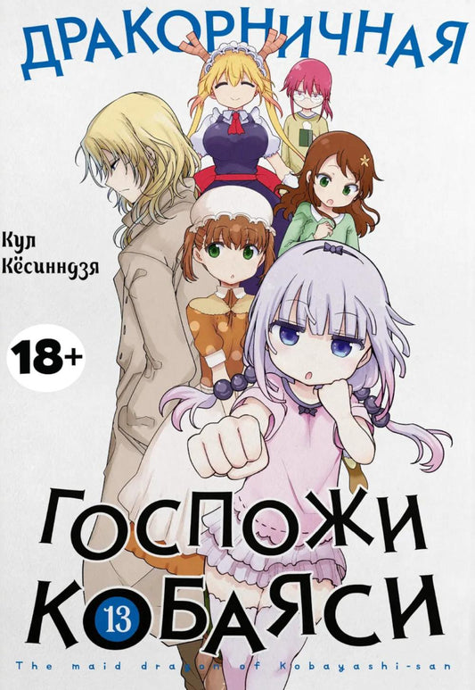 Дракорничная госпожи Кобаяси. Т. 13: манга