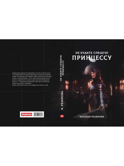 Рип.Резанова Принцесса.Не будите спящую принцессу
