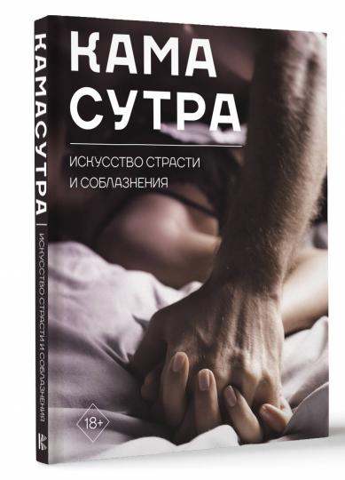 Камасутра. Искусство страсти и соблазнения