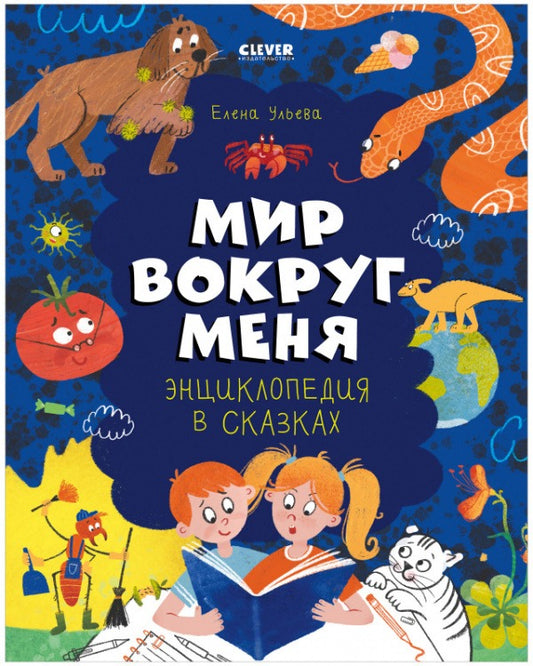 Удивительные энциклопедии. Энциклопедия в сказках. Мир вокруг меня./Ульева Е.