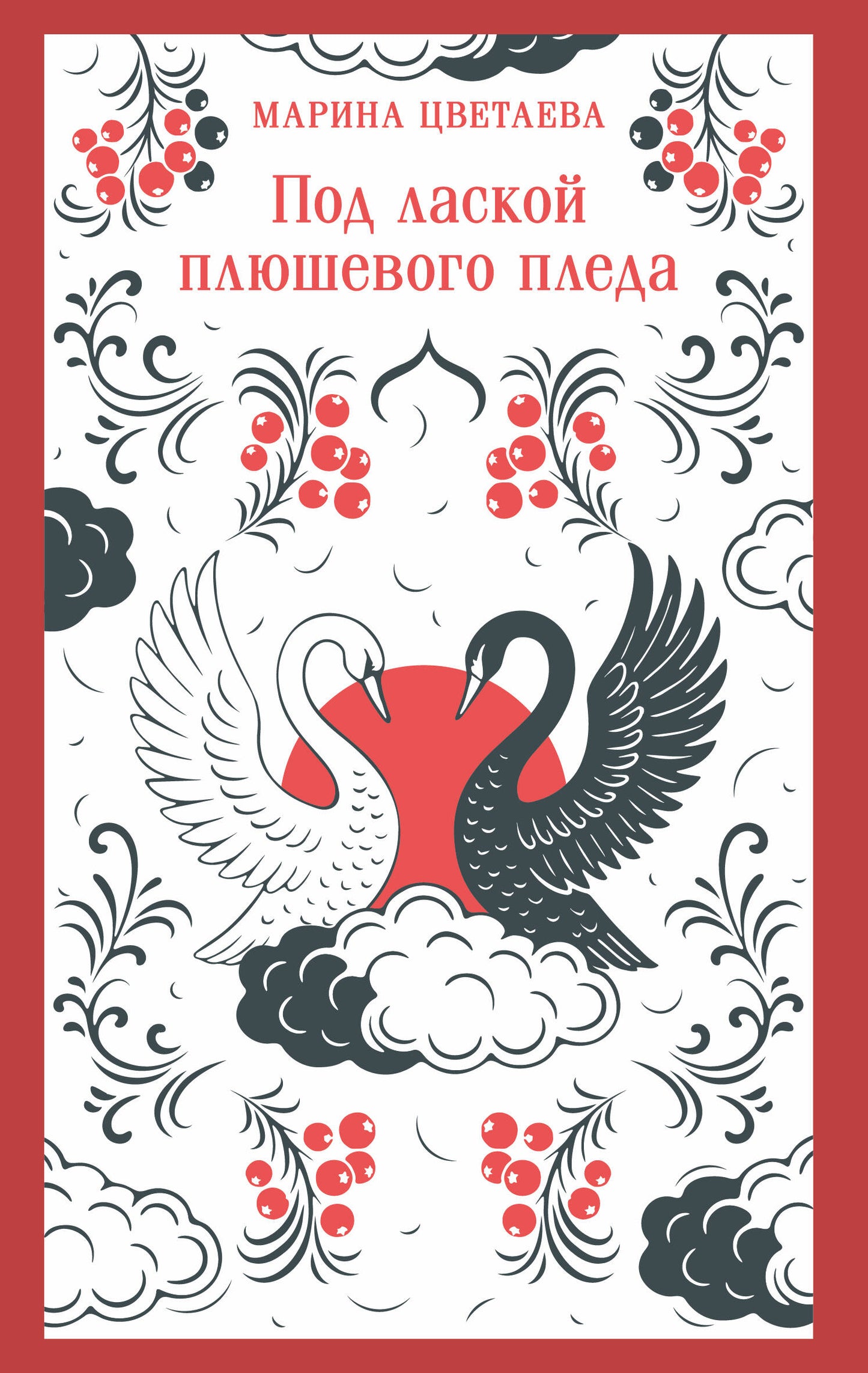 Под лаской плюшевого пледа