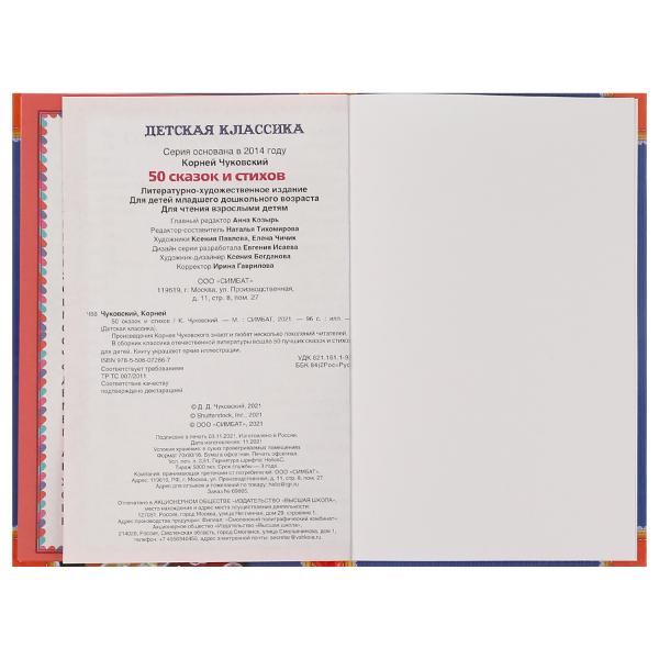 50 сказок и стихов. Корней Чуковский. 50 сказок и стихов.140х215 мм. 96 стр. 7БЦ. Умка. в кор.24шт
