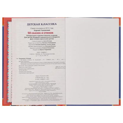 50 сказок и стихов. Корней Чуковский. 50 сказок и стихов.140х215 мм. 96 стр. 7БЦ. Умка. в кор.24шт