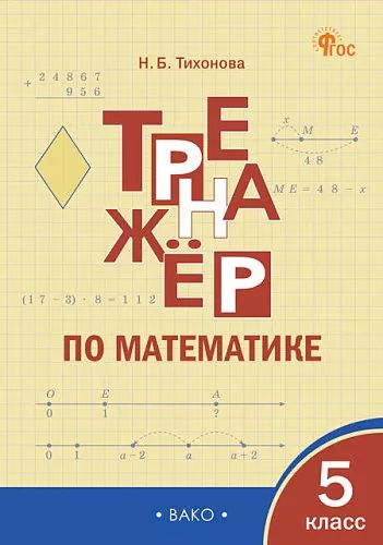 ТР Тренажёр по математике 5 кл. /Тихонова