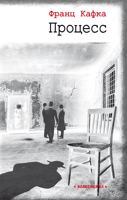 Процесс: роман