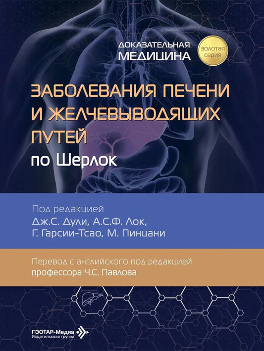 Заболевания печени и желчевыводящих путей по Шерлок