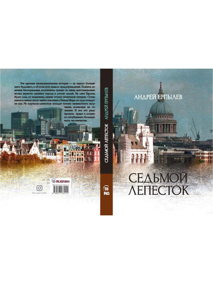 Седьмой лепесток