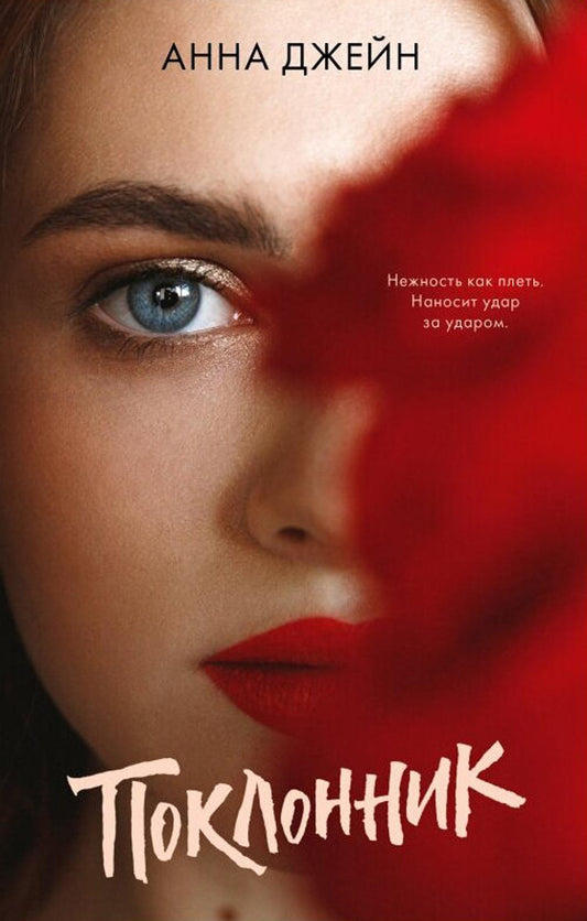 Молодой взрослый. #трендбуки. Поклонник