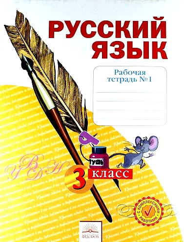 Русский язык 3кл ч1 [Рабочая тетрадь] в 4х чч.