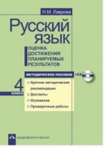 Русский язык. 4 класс. Оценка достижения планируемых результатов. Методическое пособие (+ CD)