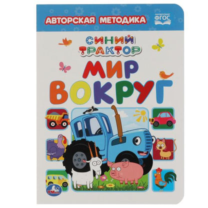 Мир вокруг. Синий трактор. Картон А5. 160х220 мм. 8 картонных страниц. Умка в кор.8*10шт