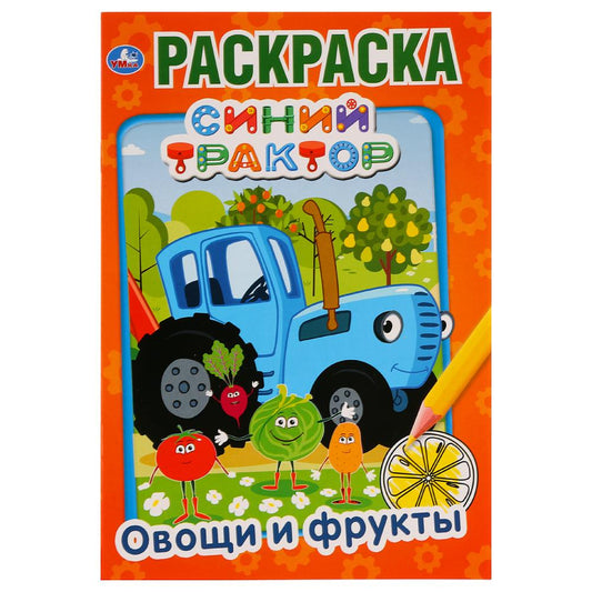 «УМКА». ОВОЩИ И ФРУКТЫ. СИНИЙ ТРАКТОР. (ПЕРВАЯ РАСКРАСКА А5) ФОРМАТ: 145Х210 ММ. 16 СТР. в кор.50шт