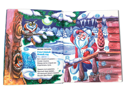 БОЛЬШАЯ КНИГА СКАЗОК ДЛЯ МАЛЫШЕЙ. ЛУЧШИЕ НОВОГОДНИЕ СТИХИ И СКАЗКИ
