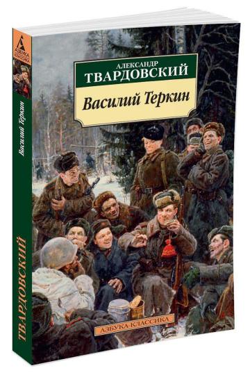 Василий Теркин: Книга про бойца