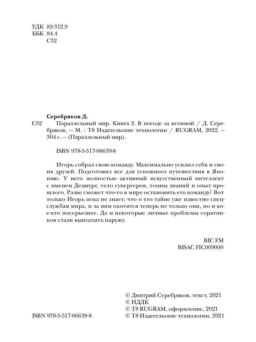 Параллельный мир. Кн. 2. В погоне за истиной