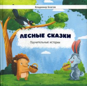Лесные сказки Поучительные истории Книга 1