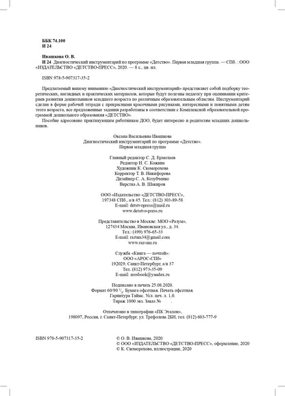 Ивашкова. Диагностический инструментарий по программе «Детство». 1-ая младшая группа. 2-3 года. (ФГОС)