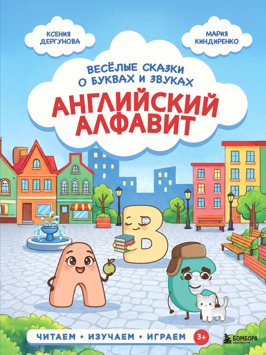 Английский алфавит. Весёлые сказки о буквах и звуках