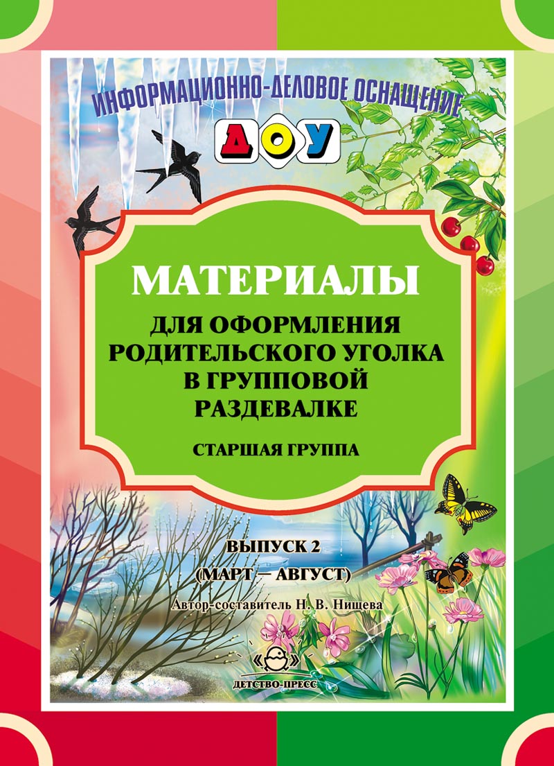 Материалы для оформления родительского уголка в групповой раздевалке. Старшая группа. Выпуск 2 (март - август). ФГОС.
