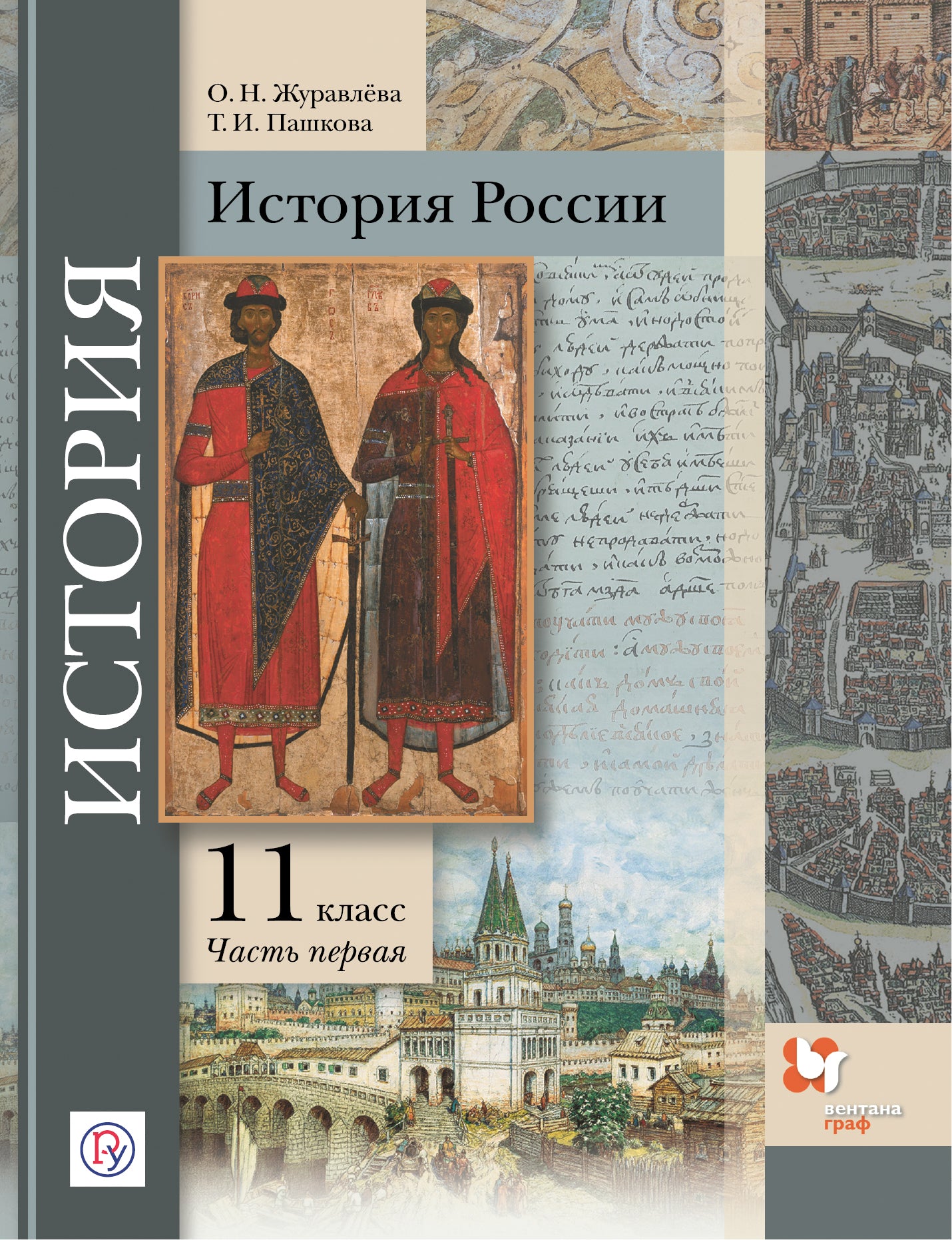 История России. 11 класс. Углубленный уровень. Учебное пособие. В 2-х частях. Часть 1.