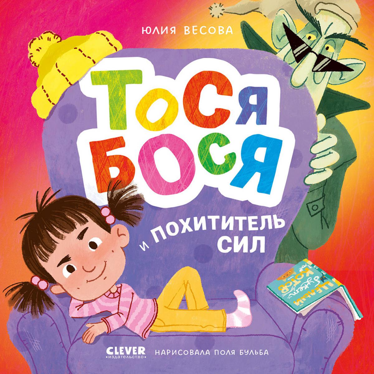 Приключения Тоси-Боси. Тося-Бося и Похититель сил/Весова Ю.