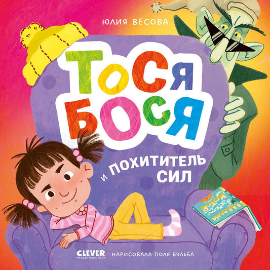 Приключения Тоси-Боси. Тося-Бося и Похититель сил/Весова Ю.