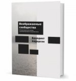 Воображаемые сообщества: размышления об истоках и распространении национализма/ Пер. с англ. В. Г. Николаева под ред. С. П. Баньковской