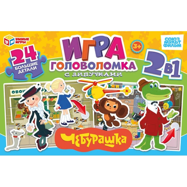 Чебурашка. Игра головоломка с липучками 2в1. 285х190х33 мм. Умные игры в кор.20шт