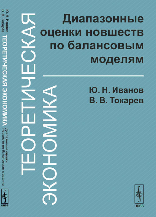 Теоретическая экономика: диапазонные оценки инноваций по балансовым моделям
