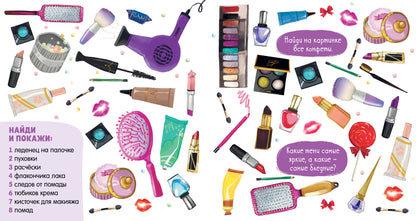 Найди и покажи. Найди и покажи для девчонок/Попова Е.