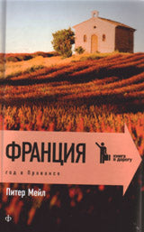 Франция: Приключения на миллион