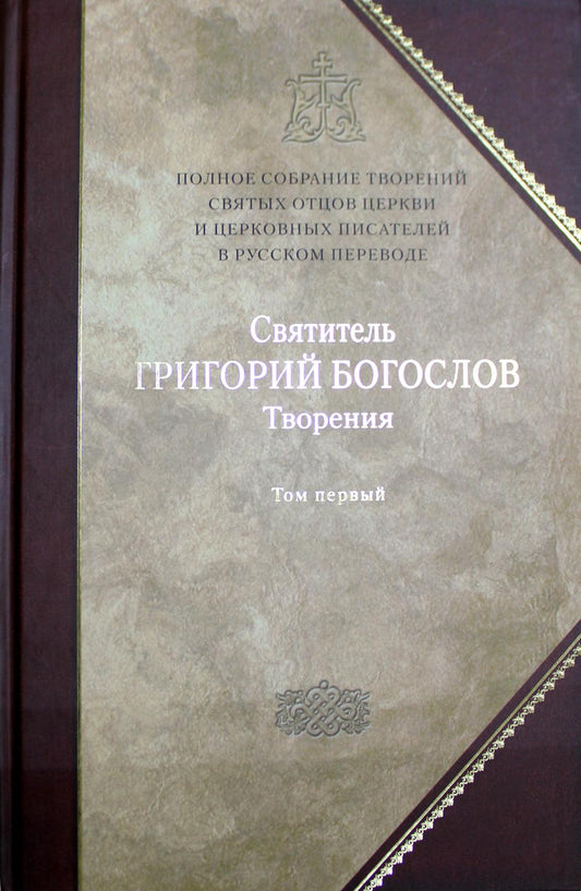 Полное собрание творений святых отцов Церкви и церковных писателей в русском переводе. Т. 1: Творения: В 2 т. T. 1: Слова