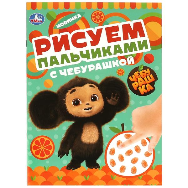 Рисуем пальчиками с Чебурашкой. Cheburachka. 210х290мм. Скрепка. 8 pièces. Умка в кор.50шт