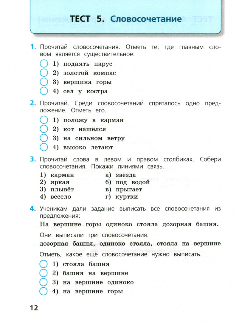 Канакина Русский язык 3 кл. (ФП 2022) Тесты / Занадворова А.В.Приложение 1